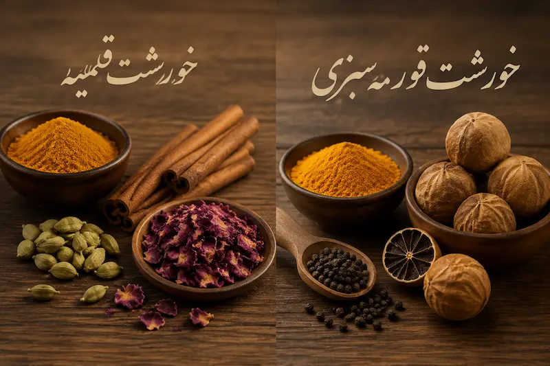 ادویه برای خورشت قیمه و قورمهسبزی