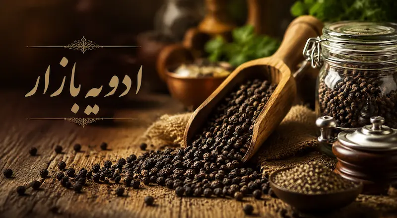 چرا فلفل سیاه عطر ندارد؟ + ۷ دلیل و روش تشخیص فلفل سیاه اصل