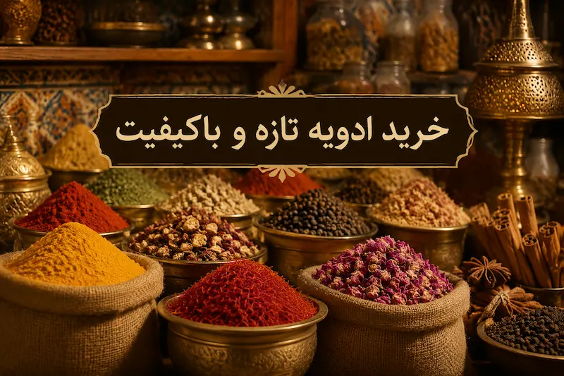 خرید ادویه