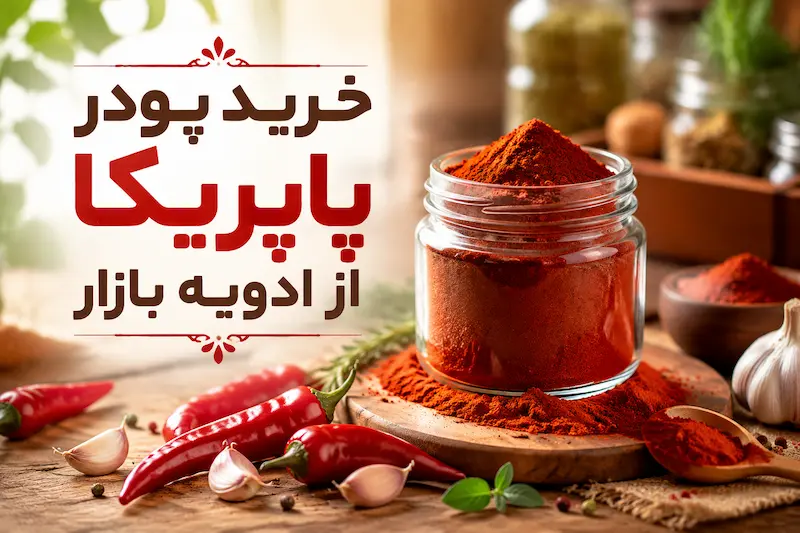 خرید پودر پاپریکای باکیفیت
