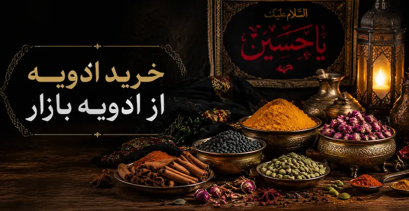 راهنمای کامل انتخاب و خرید ادویه برای نذری‌های ماه محرم