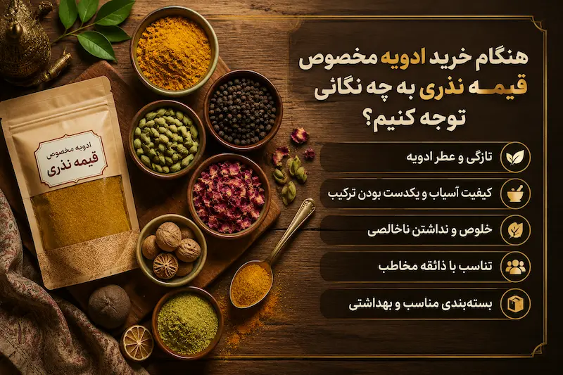 هنگام خرید ادویه مخصوص قیمه نذری به چه نکاتی توجه کنیم؟
