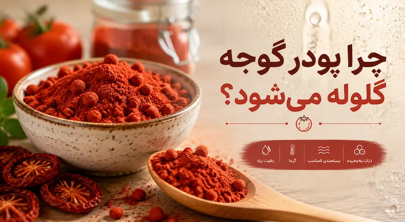 چرا پودر گوجه گلوله می‌شود؟ علت‌ها، راه‌های جلوگیری و رفع کلوخه شدن