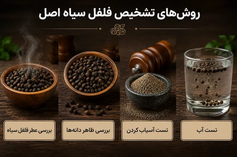 روش تشخیص فلفل سیاه اصل