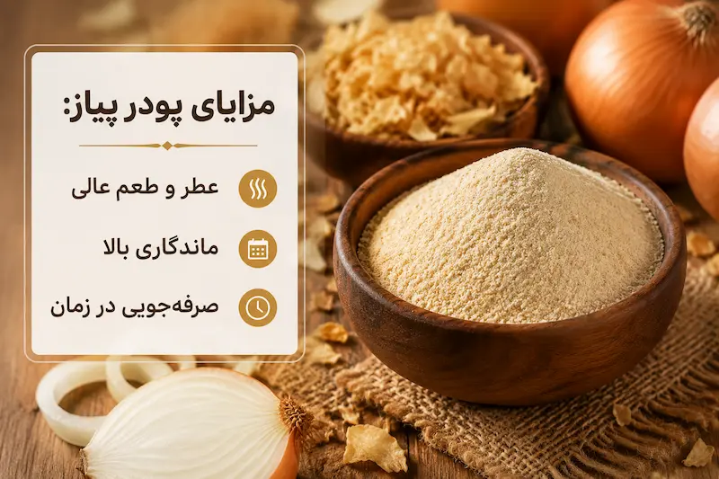 مزایای استفاده از پودر پیاز