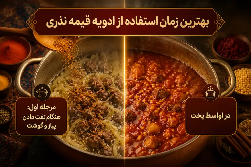 بهترین زمان استفاده از ادویه قیمه نذری