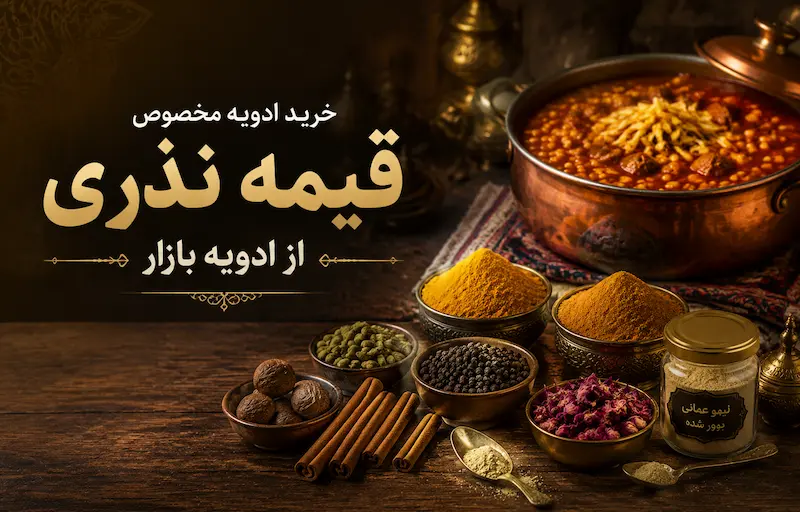 خرید ادویه مخصوص قیمه نذری