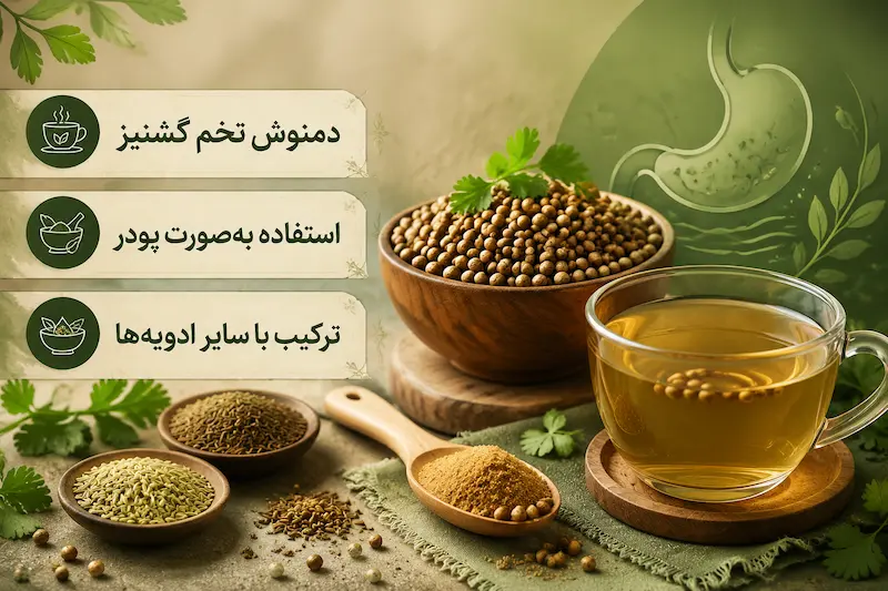 روش‌های مصرف تخم گشنیز برای کاهش نفخ