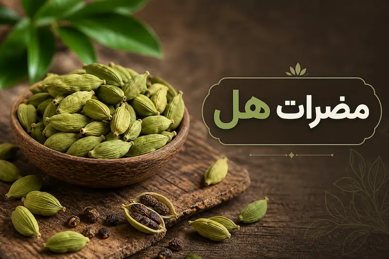 مضرات هل