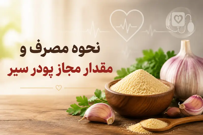 خواص پودر سیر برای فشار خون + نحوه مصرف و مقدار مجاز