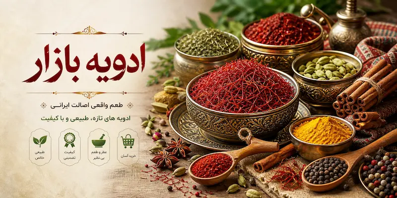 خرید ادویه باکیفیت از ادویه بازار