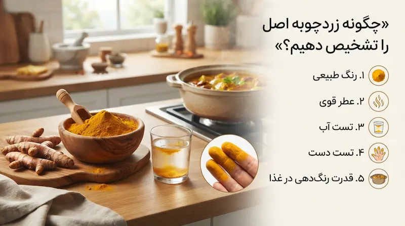 چگونه زردچوبه اصل را تشخیص دهیم؟