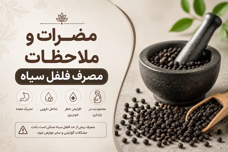مضرات و ملاحظات مصرف فلفل سیاه