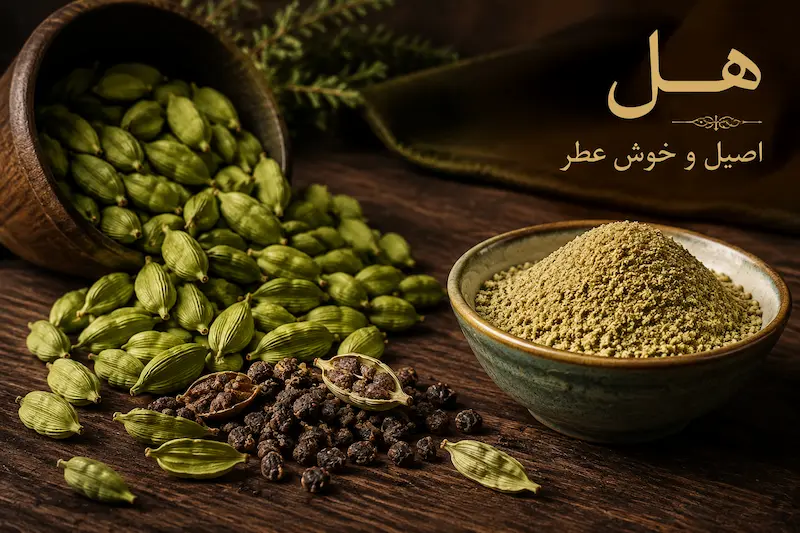 هل آسیاب شده با هل کامل