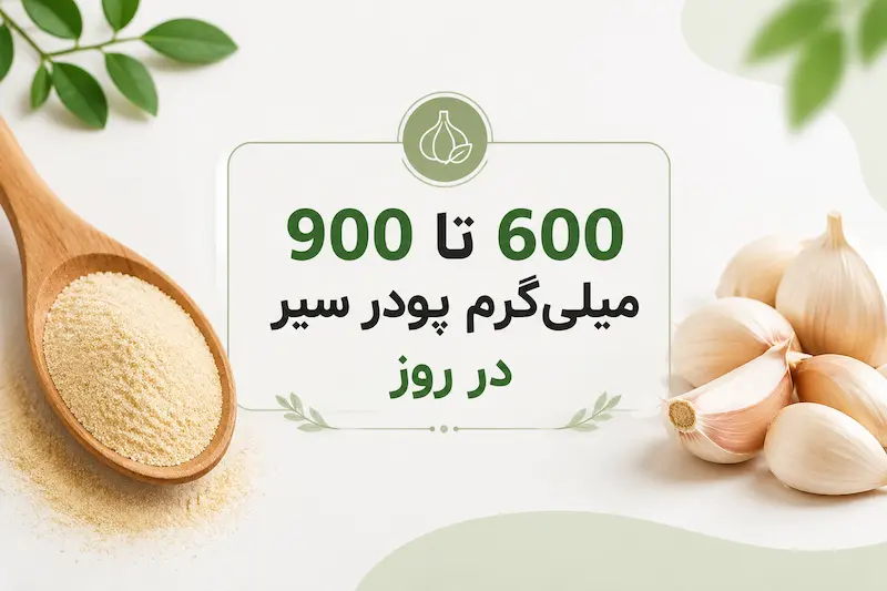 مقدار مصرف مجاز پودر سیر در روز