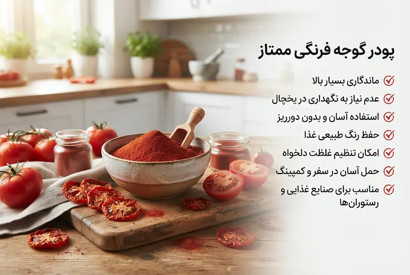 چرا پودر گوجه محبوب شده است؟
