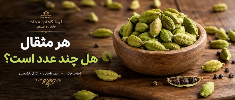 قیمت هر مثقال هل