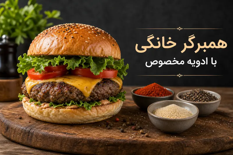 همبرگر خانگی با ادویه مخصوص